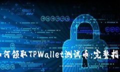 如何领取TPWallet测试币：完