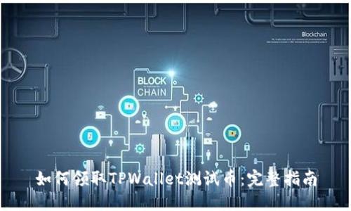 如何领取TPWallet测试币：完整指南