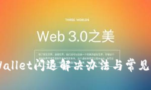 手机TPWallet闪退解决办法与常见问题解析