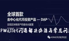 手机TPWallet闪退解决办法与