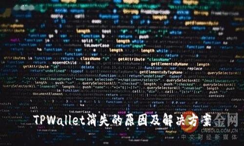 TPWallet消失的原因及解决方案