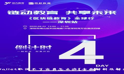 : TPWallet取消不了交易怎么办？全面解析及解决方案