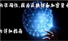 注意：请确认相关信息的