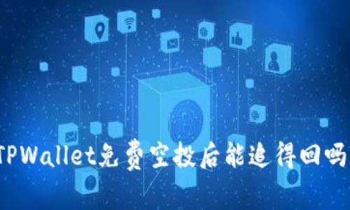 TPWallet免费空投后能追得回吗？
