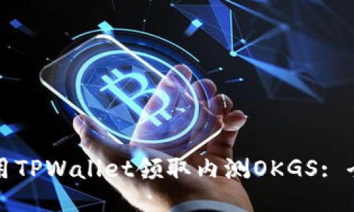 如何使用TPWallet领取内测OKGS: 全面指南