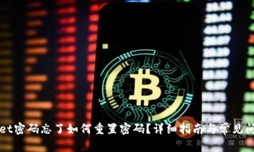 TPWallet密码忘了如何重置密码？详细指南与常见问题解答
