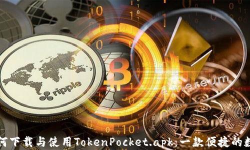 
如何下载与使用TokenPocket.apk：一款便捷的数字