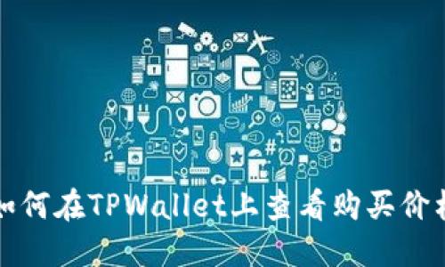 如何在TPWallet上查看购买价格