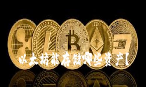 以太坊能存储哪些资产？