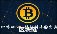 如何将TPWallet中的BNB转移到