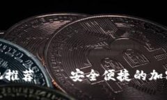 最佳质数币手机推荐 –