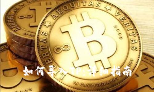 如何导入TP：详细指南