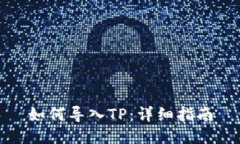 如何导入TP：详细指南
