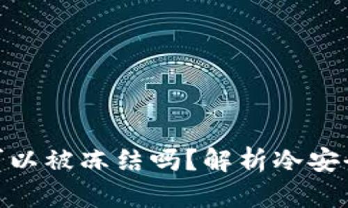 : 冷的资产可以被冻结吗？解析冷安全性及其影响