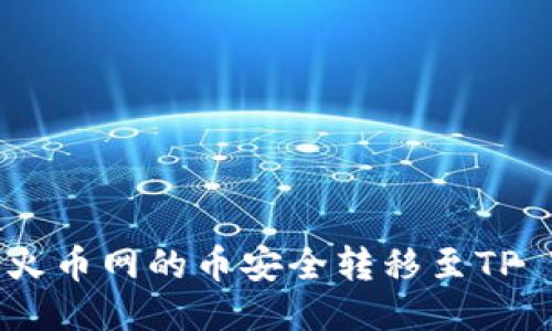 如何将火币网的币安全转移至TP Wallet