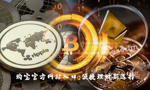 购宝官方网站入口：便捷理财新选择