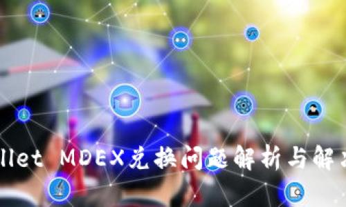 TPWallet MDEX兑换问题解析与解决方法