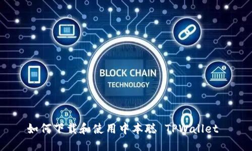 如何下载和使用中本聪 TPWallet 
