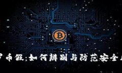 门罗币假：如何辨别与防