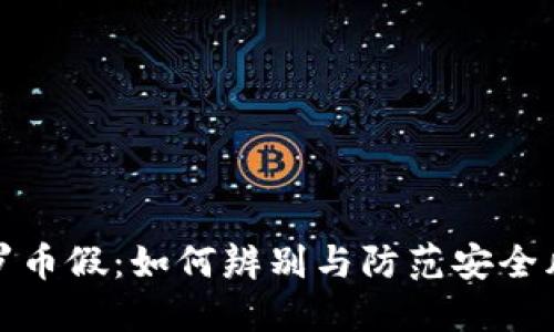 门罗币假：如何辨别与防范安全风险