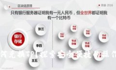 冷如何兑换TP？探索安全便