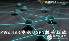 如何将TPWallet中的USFT提币