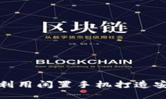 如何利用闲置手机打造安