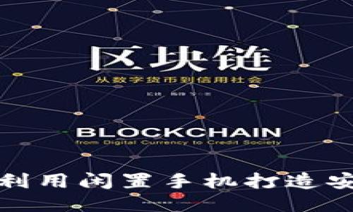 如何利用闲置手机打造安全冷