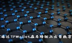 如何通过TPWallet在马蹄链上
