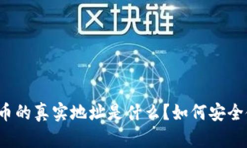比特币的真实地址是什么？如何安全使用？