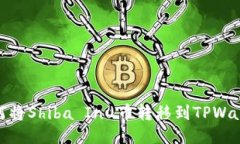 如何将Shiba Inu币转移到T