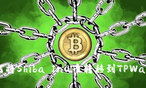 如何将Shiba Inu币转移到TPWallet