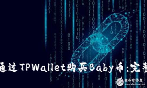 如何通过TPWallet购买Baby币：完整指南