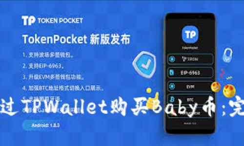 如何通过TPWallet购买Baby币：完整指南