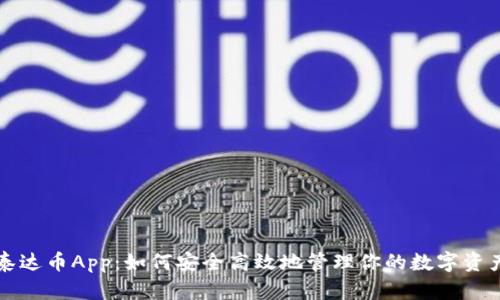 泰达币App：如何安全高效地管理你的数字资产