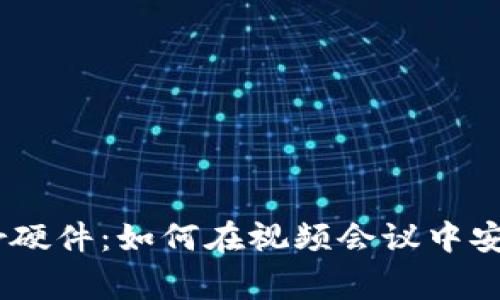 Ledger硬件：如何在视频会议中安全使用