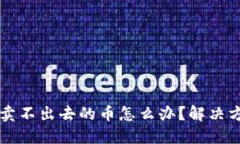 TPWallet卖不出去的币怎么办