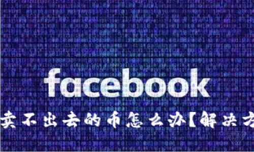 TPWallet卖不出去的币怎么办？解决方案大揭秘