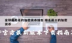 易币付APP官方最新版本下