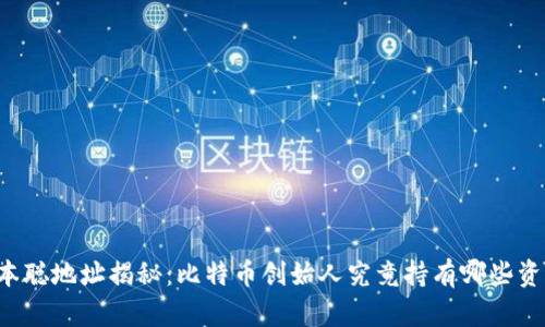 中本聪地址揭秘：比特币创始人究竟持有哪些资产？