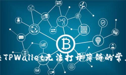 : 解决TPWallet无法打开薄饼的常见问题