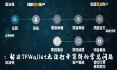 : 解决TPWallet无法打开薄饼