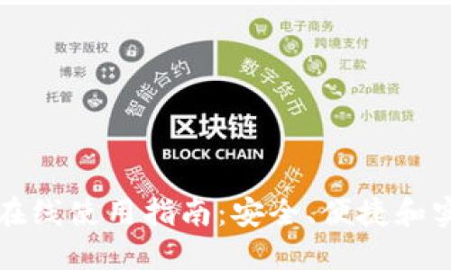 比特币在线使用指南：安全、便捷和实用技巧