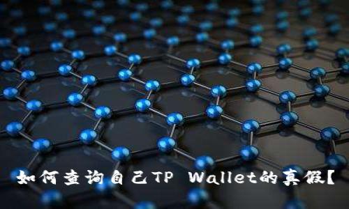如何查询自己TP Wallet的真假？