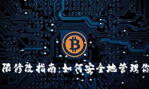 TPWallet权限修改指南：如何安全地管理你的数字资产