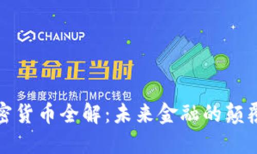 加密货币全解：未来金融的颠覆者