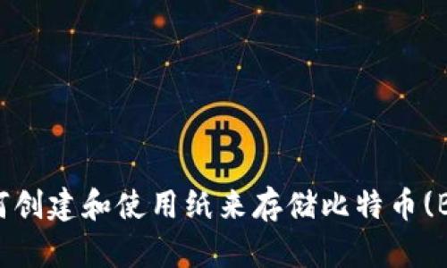 如何创建和使用纸来存储比特币(BTC)