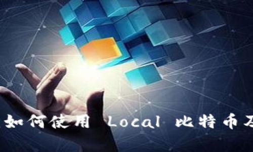 深入分析：如何使用 Local 比特币及其优缺点