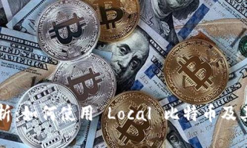 深入分析：如何使用 Local 比特币及其优缺点