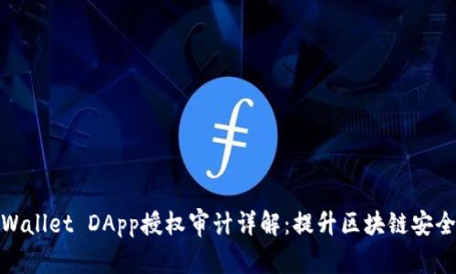 TPWallet DApp授权审计详解：提升区块链安全性